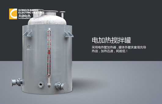 不锈钢电加热夹套搅拌罐GC-JBG-1型