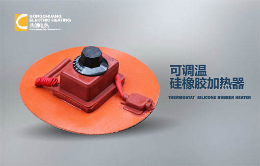 可调温硅橡胶加热器